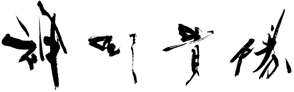 神野貴勝のサイン